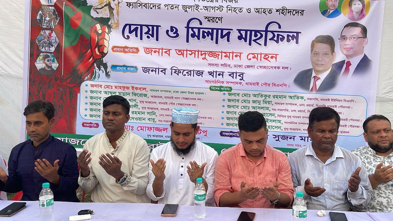 ধামরাইয়ে জুলাই–আগস্ট আন্দোলনে নিহত ও আহতদের স্মরণে দোয়া ও মিলাদ মাহফিল অনুষ্ঠিত হয়েছে। 