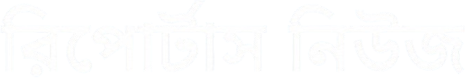 রিপোর্টাস নিউজ